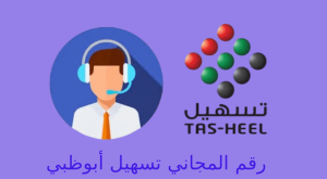تسهیل ابوظبي رقم مجاني