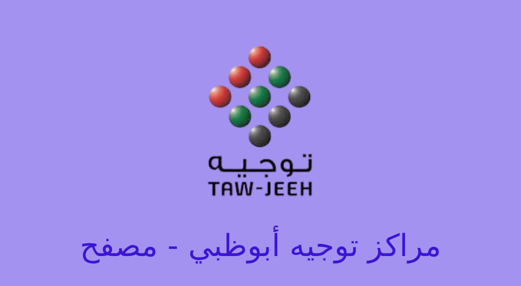 توجيه ابوظبي مصفح