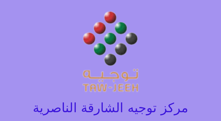 توجيه الشارقة الناصرية