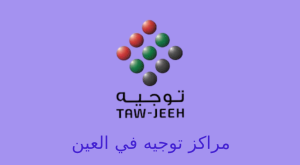 توجيه العين