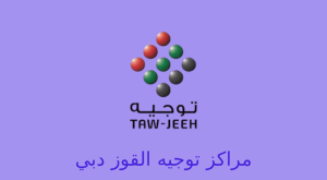 توجيه القوز