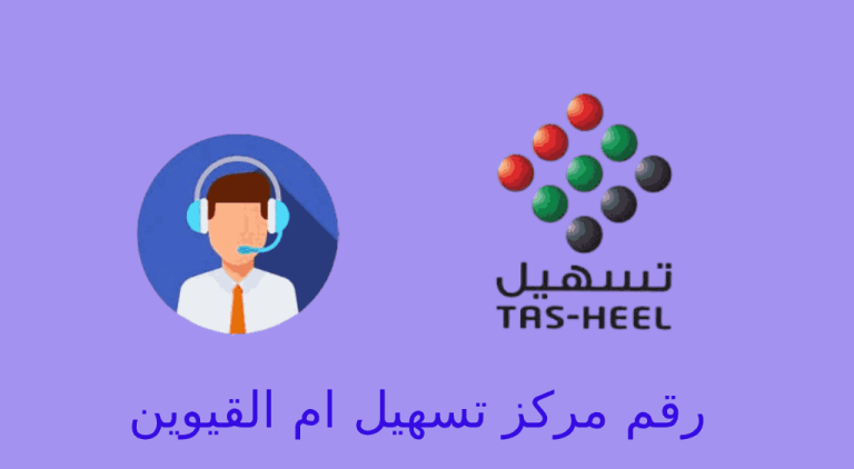 رقم تسهيل ام القيوين