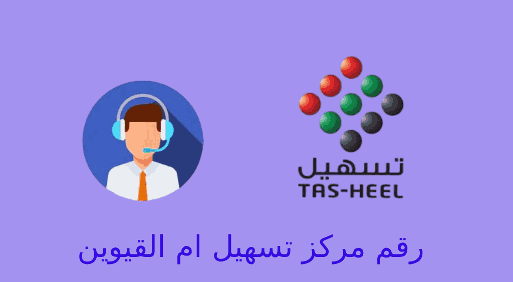 رقم تسهيل ام القيوين