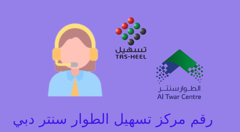 رقم مركز تسهيل الطوار