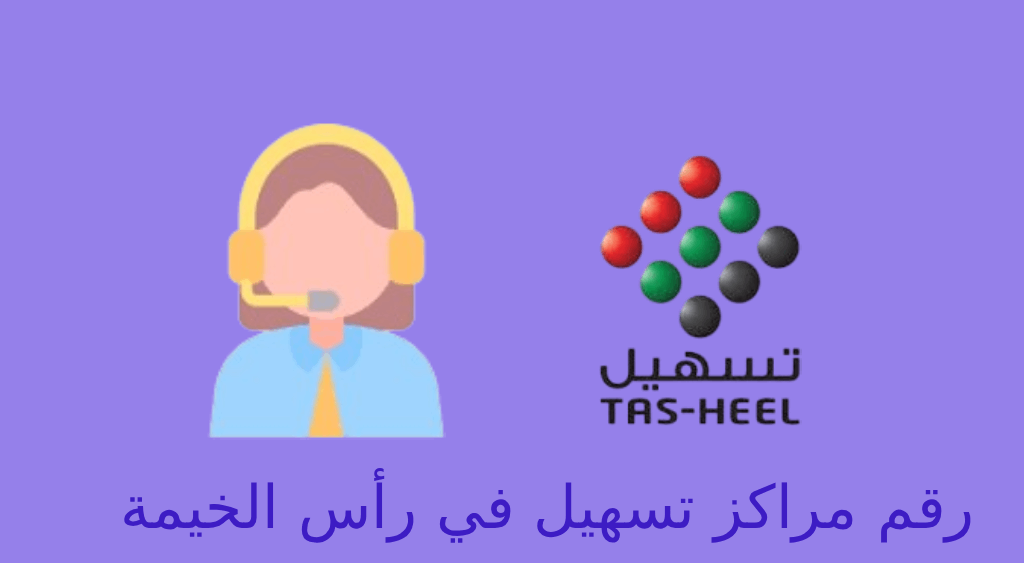 رقم مركز تسهيل راس الخيمة