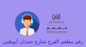 رقم مطعم الفرح شارع حمدان