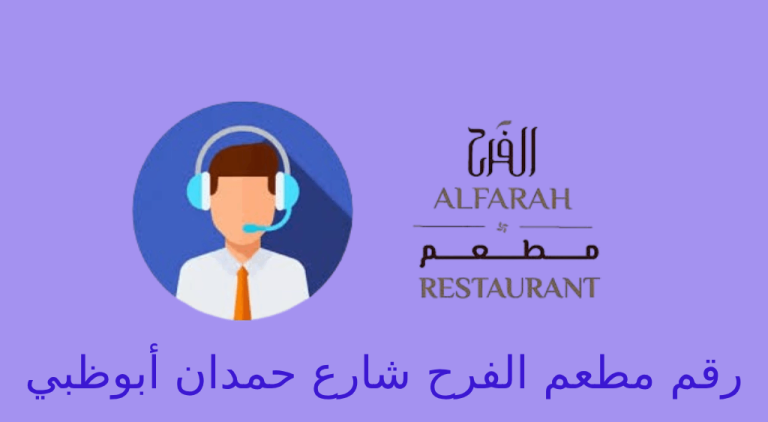 رقم مطعم الفرح شارع حمدان