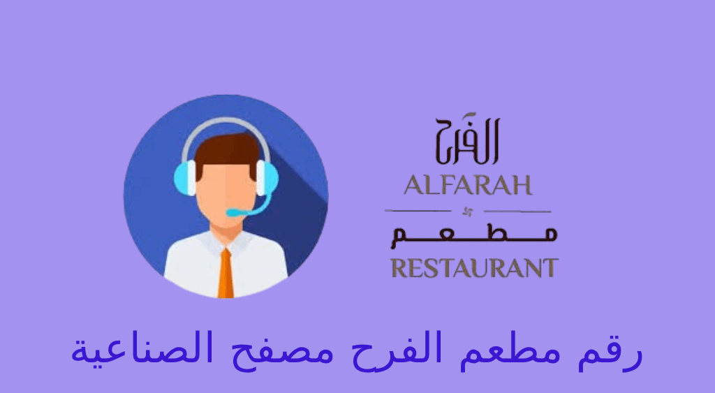 رقم مطعم الفرح مصفح الصناعية