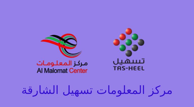 مركز المعلومات تسهيل الشارقة