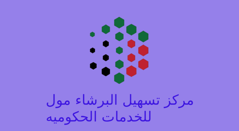 مركز تسهيل البرشاء مول