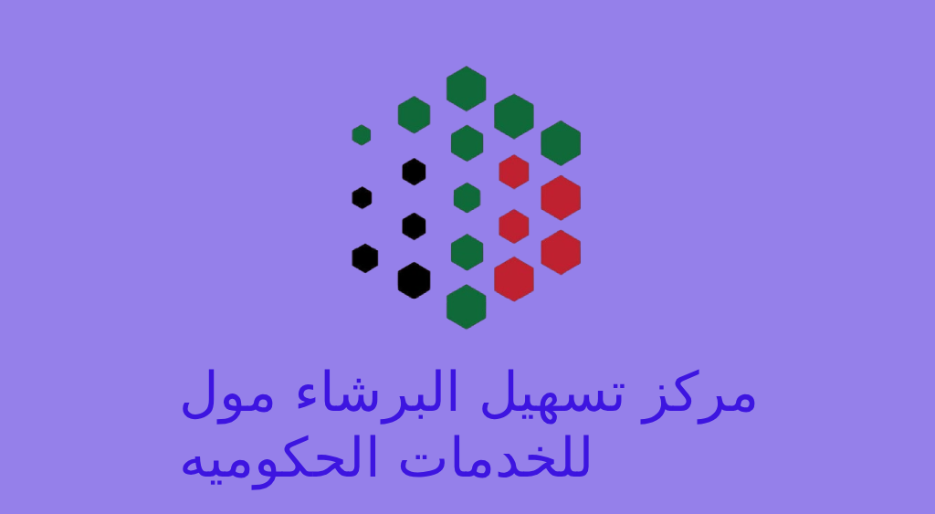 مركز تسهيل البرشاء مول