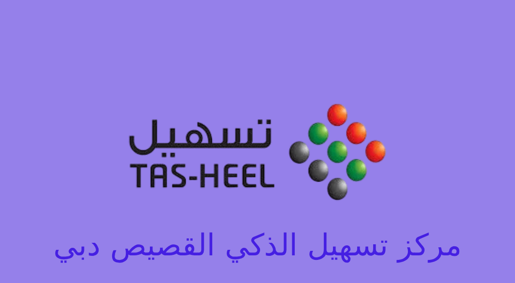 مركز تسهيل الذكي