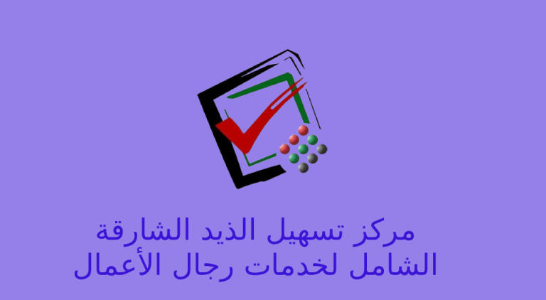 مركز تسهيل الذيد