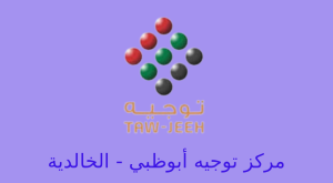 مركز توجيه ابوظبي الخالدية