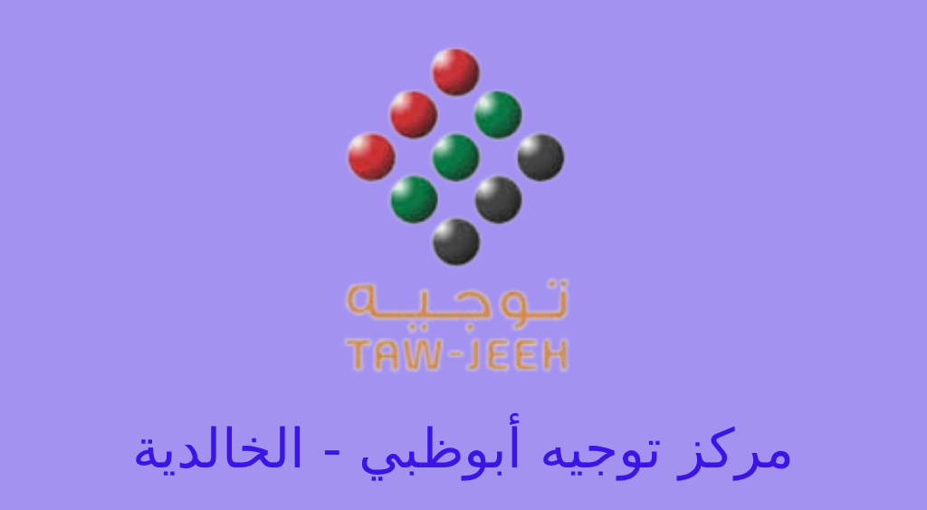 مركز توجيه ابوظبي الخالدية