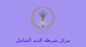 مركز شرطة الذيد الشامل