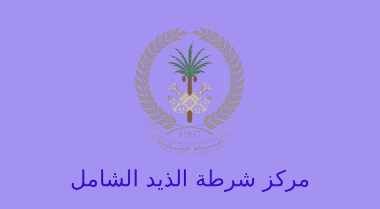 مركز شرطة الذيد الشامل