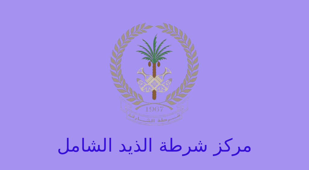 مركز شرطة الذيد الشامل