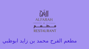 مطعم الفرح محمد بن زايد