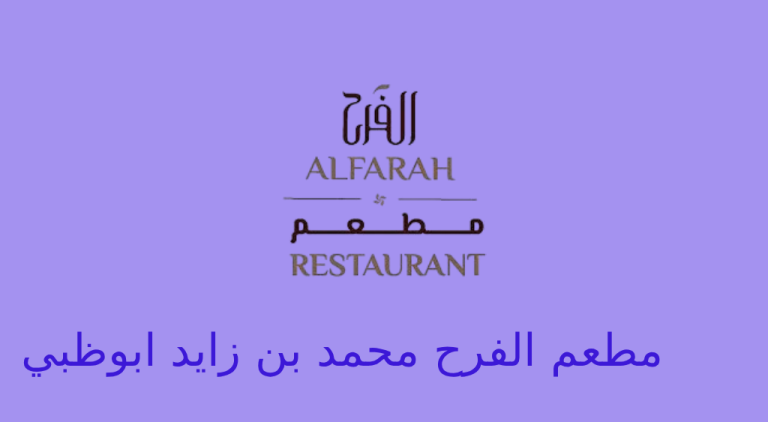 مطعم الفرح محمد بن زايد
