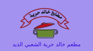 مطعم خالد حرية الذيد