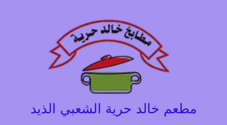 مطعم خالد حرية الذيد