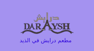 مطعم درايش الذيد
