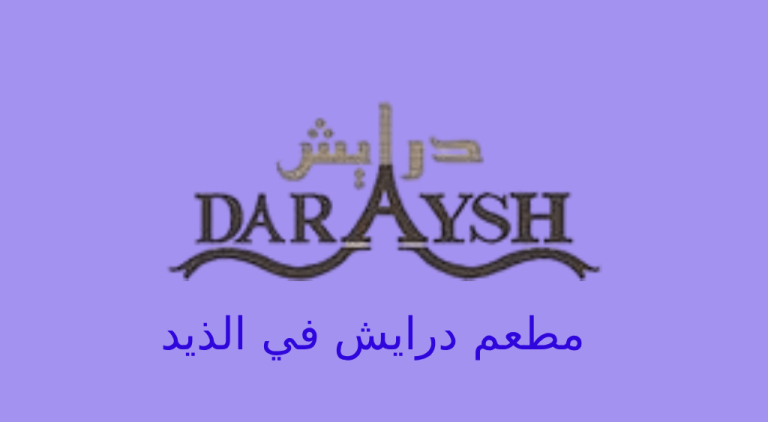 مطعم درايش الذيد