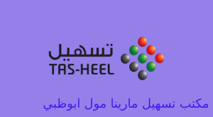 مكتب تسهيل مارينا مول