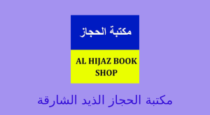 مكتبة الحجاز الذيد