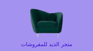 الذيد للمفروشات