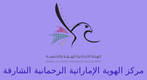 الهوية الاماراتية الرحمانية