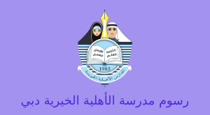 رسوم المدرسة الأهلية الخيرية دبي