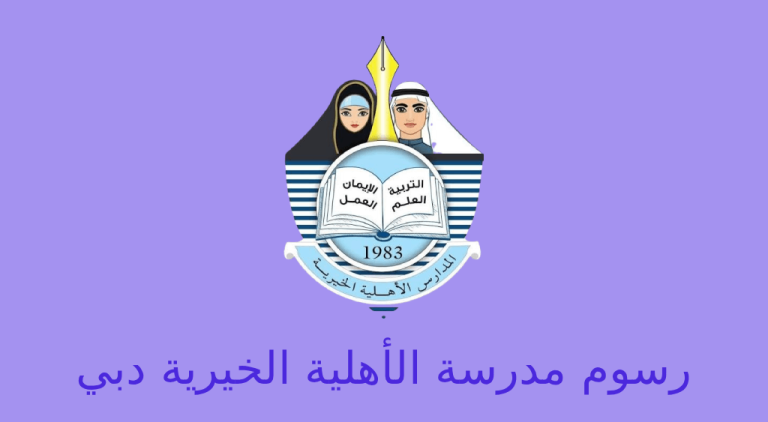 رسوم المدرسة الأهلية الخيرية دبي