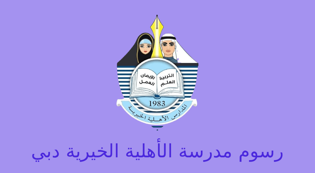رسوم المدرسة الأهلية الخيرية دبي
