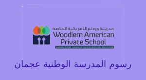 رسوم المدرسة الوطنية عجمان