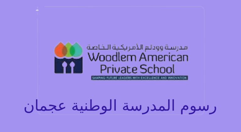 رسوم المدرسة الوطنية عجمان