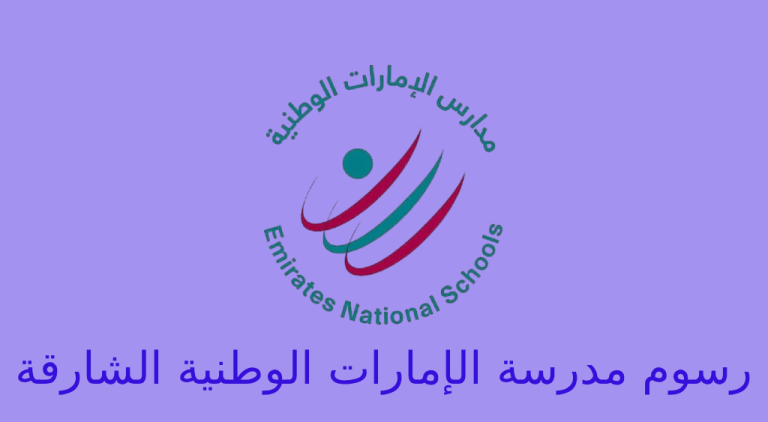 رسوم مدرسة الإمارات الوطنية الشارقة
