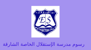 رسوم مدرسة الاستقلال في الشارقة