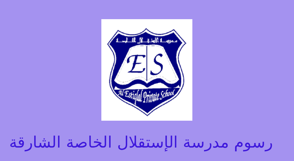 رسوم مدرسة الاستقلال في الشارقة