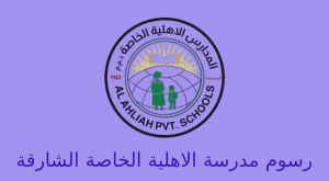 رسوم مدرسة الاهلية الخاصة الشارقة