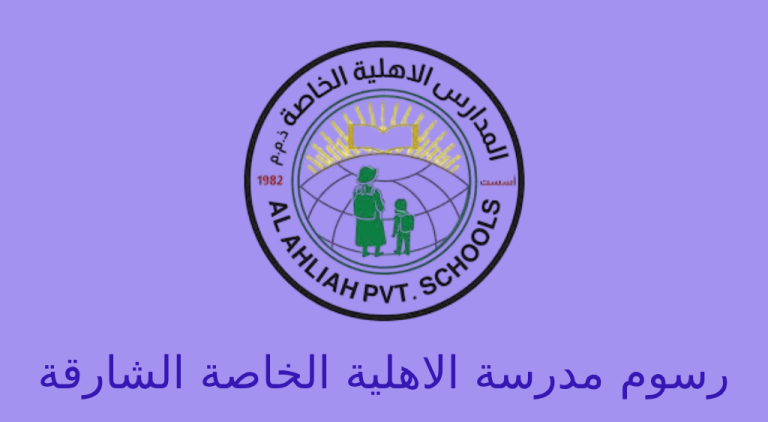 رسوم مدرسة الاهلية الخاصة الشارقة