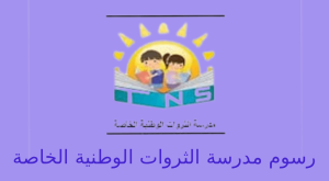 رسوم مدرسة الثروات الوطنية الخاصة بني ياس