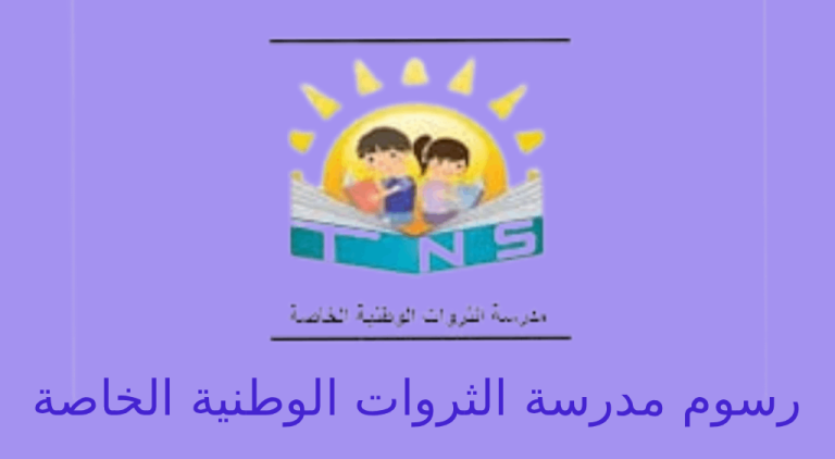 رسوم مدرسة الثروات الوطنية الخاصة بني ياس