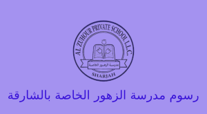 رسوم مدرسة الزهور الخاصة بالشارقة