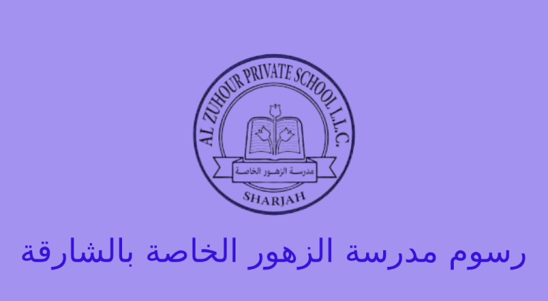 رسوم مدرسة الزهور الخاصة بالشارقة