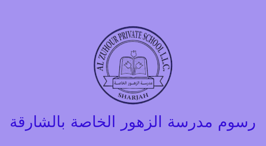 رسوم مدرسة الزهور الخاصة بالشارقة