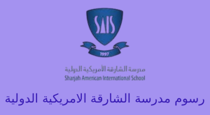 رسوم مدرسة الشارقة الامريكية الدولية