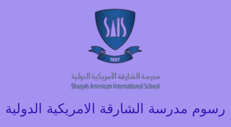 رسوم مدرسة الشارقة الامريكية الدولية
