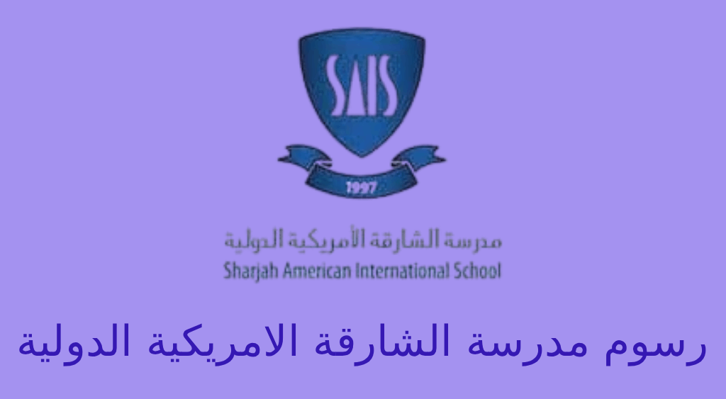 رسوم مدرسة الشارقة الامريكية الدولية